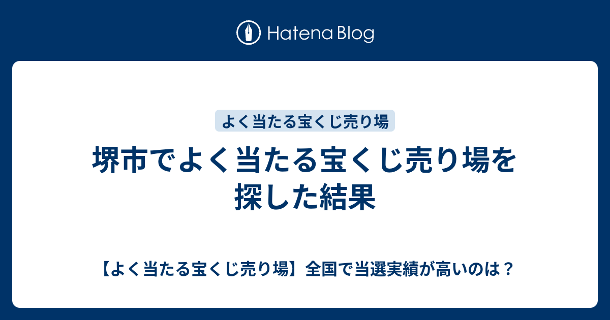 堺市でよく当たる宝くじ売り場を探した結果 よく当たる宝くじ売り場 全国で当選実績が高いのは