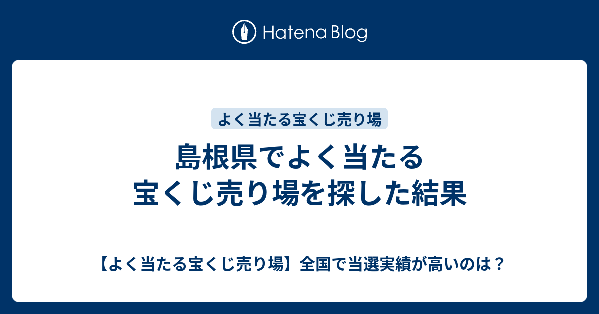 島根県でよく当たる宝くじ売り場を探した結果 よく当たる宝くじ売り場 全国で当選実績が高いのは