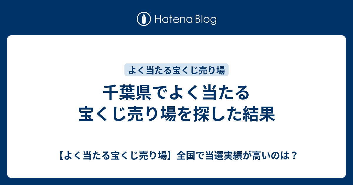 千葉県でよく当たる宝くじ売り場を探した結果 よく当たる宝くじ売り場 全国で当選実績が高いのは