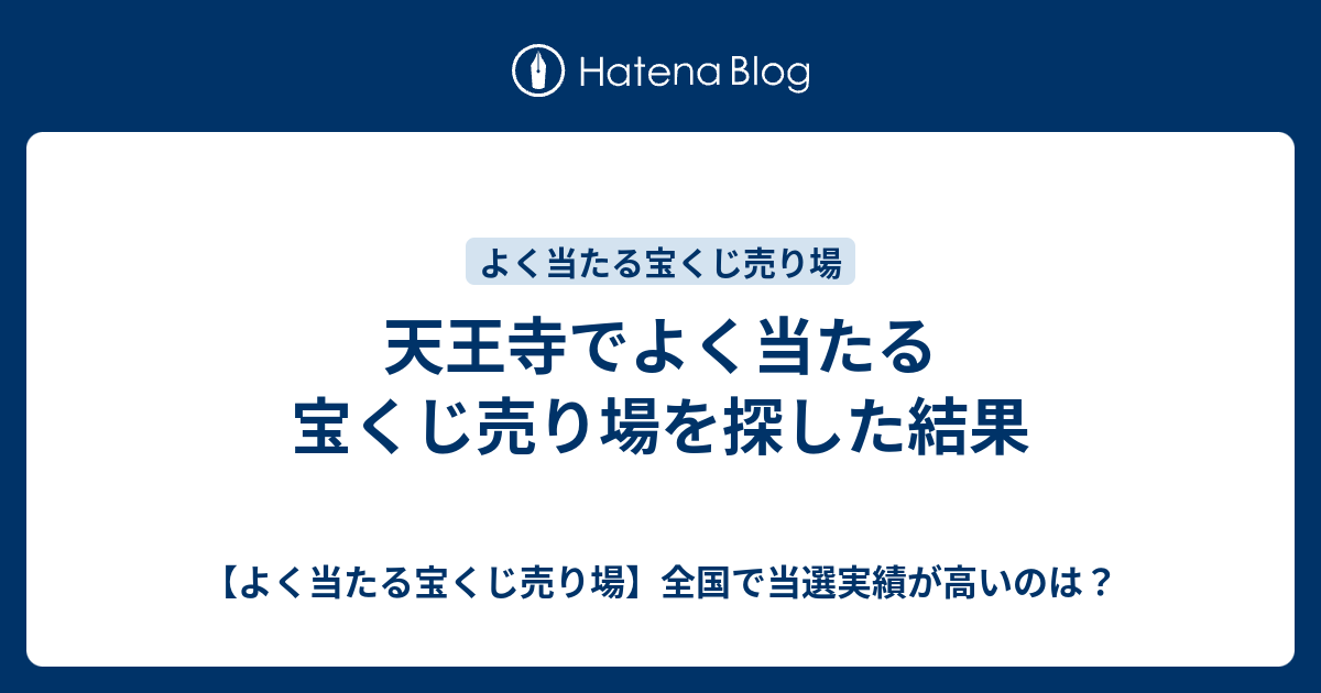 天王寺でよく当たる宝くじ売り場を探した結果 よく当たる宝くじ売り場 全国で当選実績が高いのは