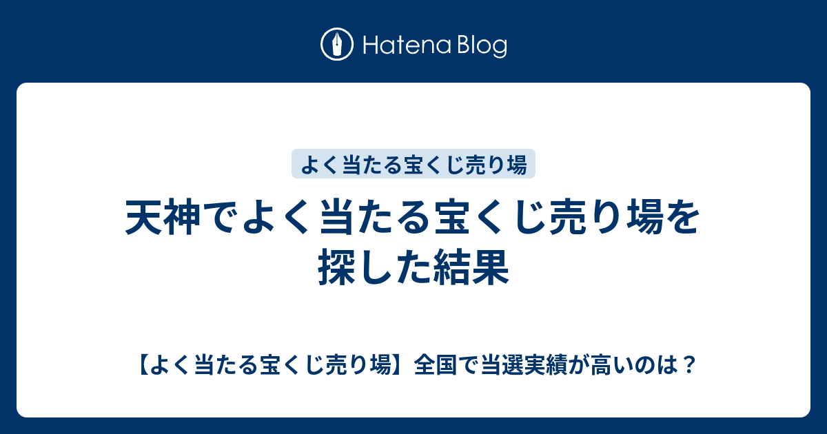 天神でよく当たる宝くじ売り場を探した結果 よく当たる宝くじ売り場 全国で当選実績が高いのは