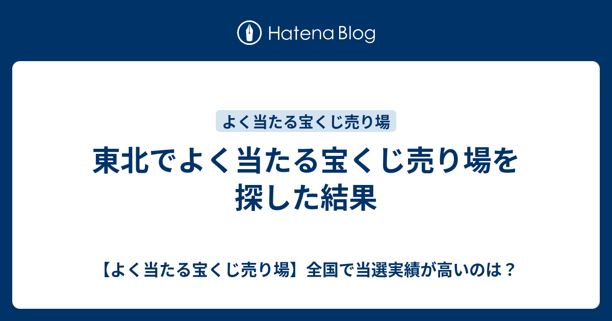 東北でよく当たる宝くじ売り場を探した結果 よく当たる宝くじ売り場 全国で当選実績が高いのは