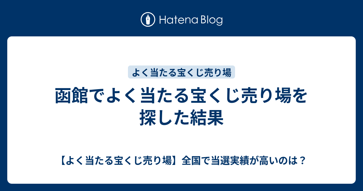 函館でよく当たる宝くじ売り場を探した結果 よく当たる宝くじ売り場 全国で当選実績が高いのは