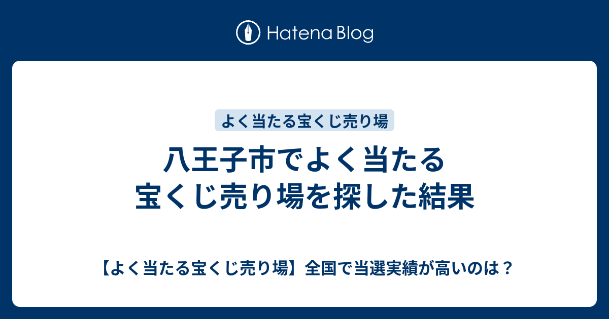 八王子市でよく当たる宝くじ売り場を探した結果 よく当たる宝くじ売り場 全国で当選実績が高いのは