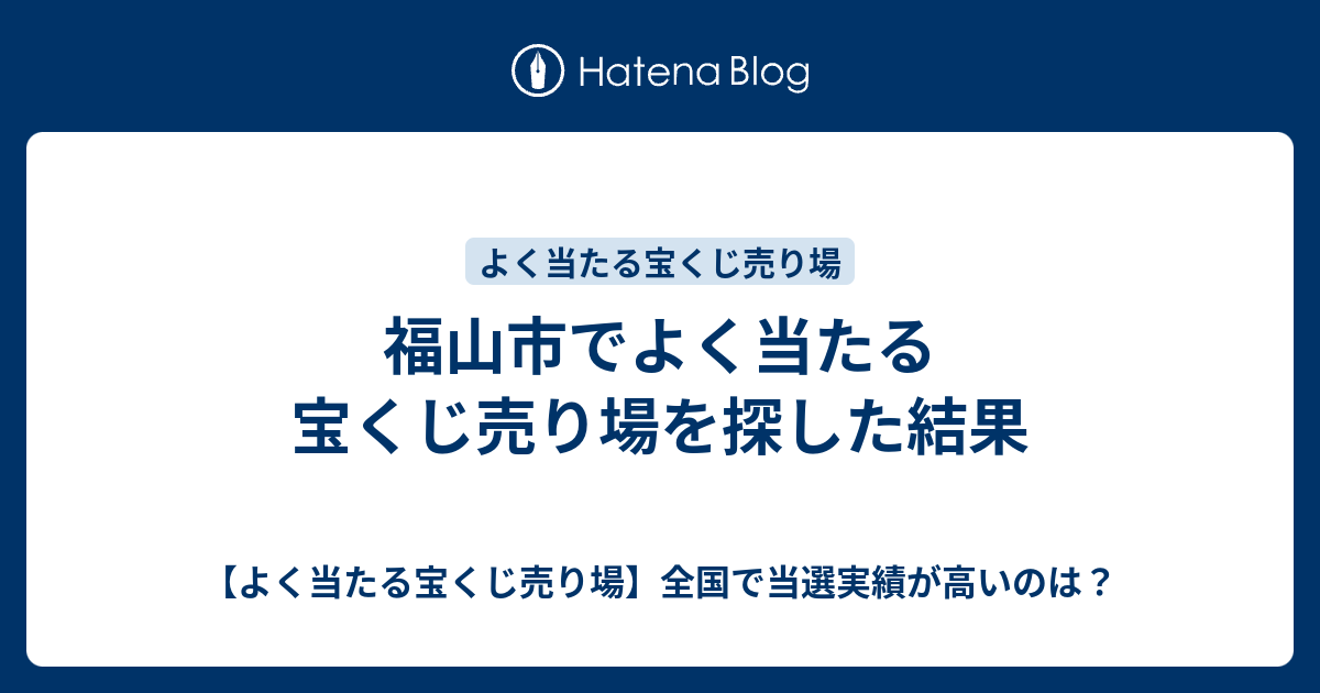 福山市でよく当たる宝くじ売り場を探した結果 よく当たる宝くじ売り場 全国で当選実績が高いのは