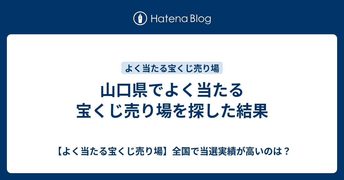 山口県でよく当たる宝くじ売り場を探した結果 よく当たる宝くじ売り場 全国で当選実績が高いのは