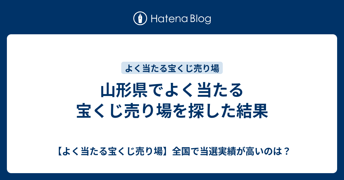 山形県でよく当たる宝くじ売り場を探した結果 よく当たる宝くじ売り場 全国で当選実績が高いのは