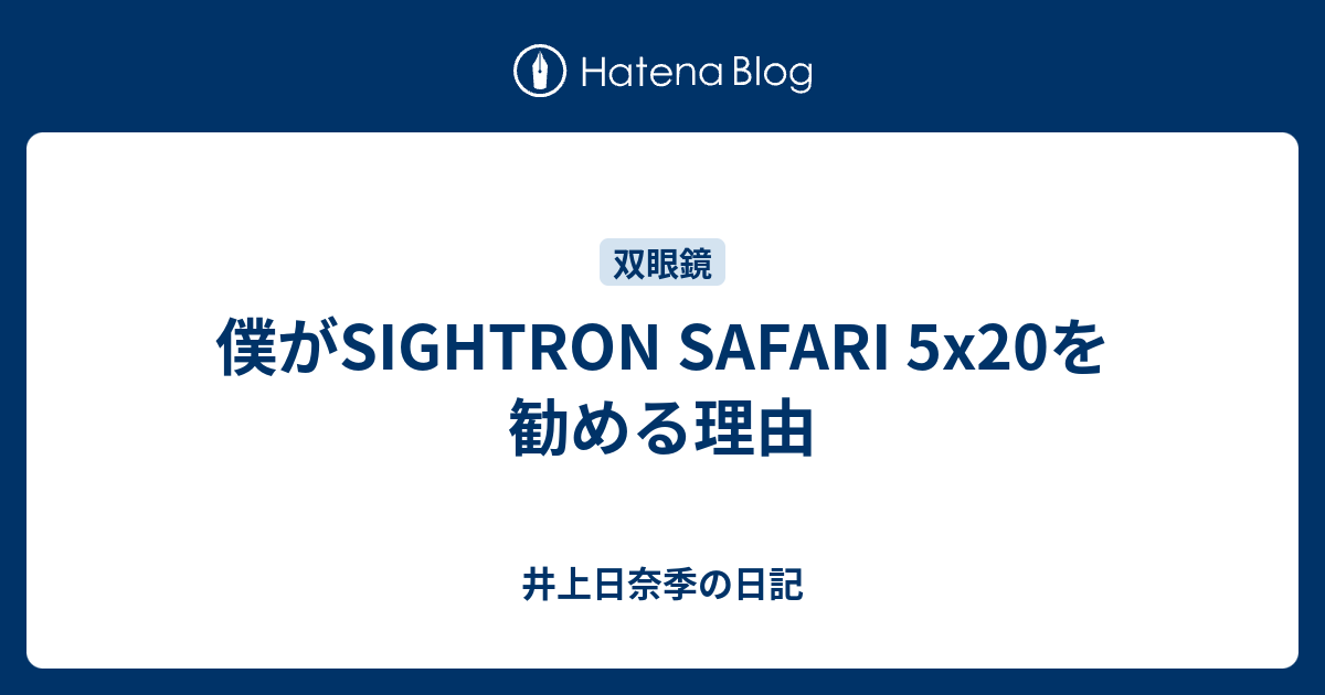 僕がsightron Safari 5xを勧める理由 井上日奈季の日記