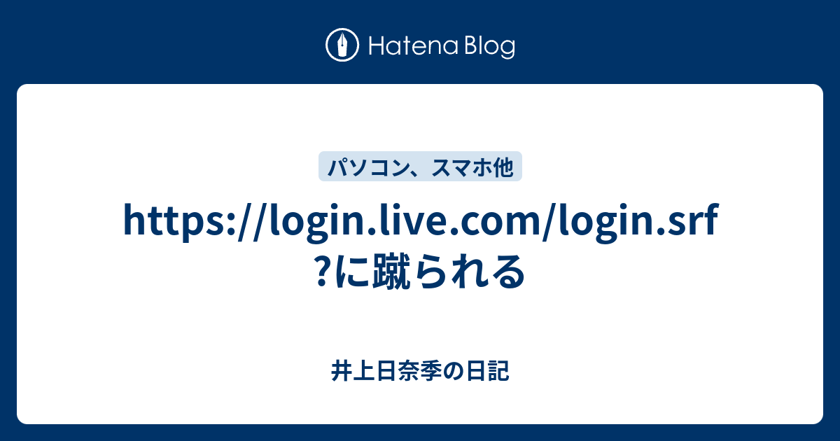 https://login.live.com/login.srf?に蹴られる - 井上日奈季の日記