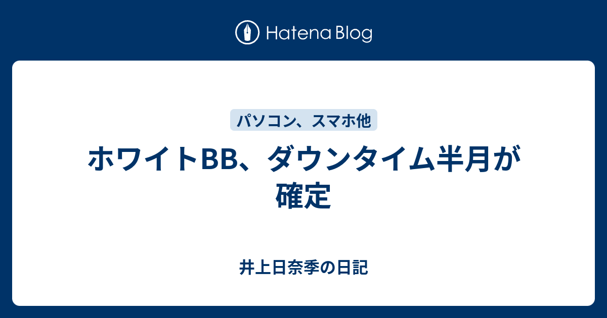 ホワイトbb ダウンタイム半月が確定 井上日奈季の日記