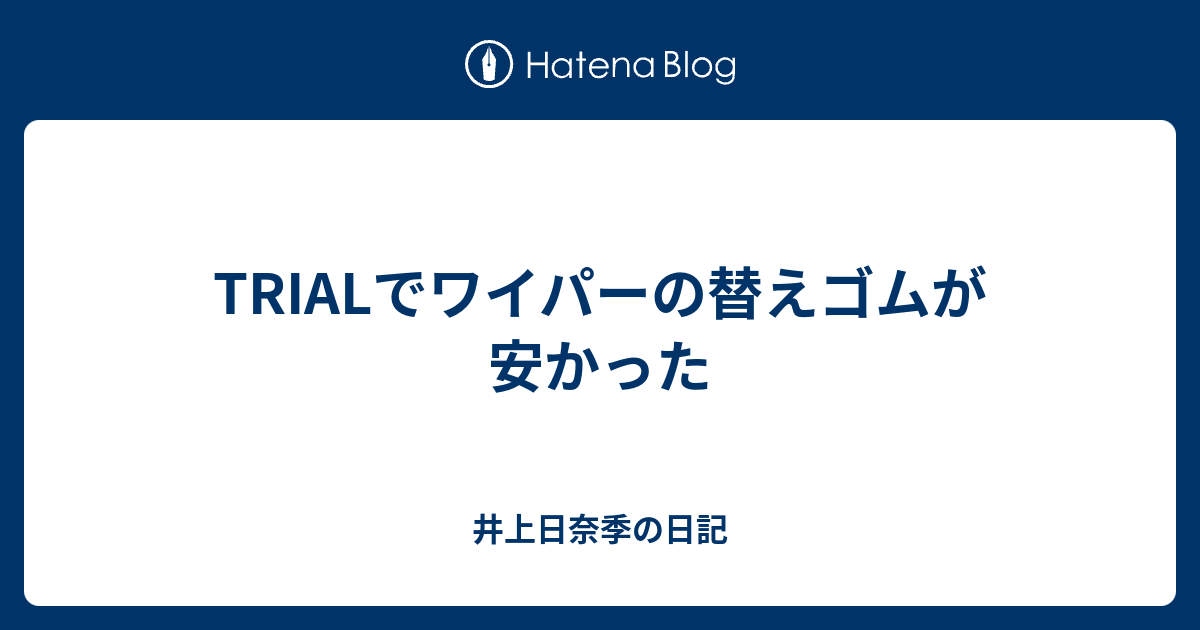 Trialでワイパーの替えゴムが安かった 井上日奈季の日記