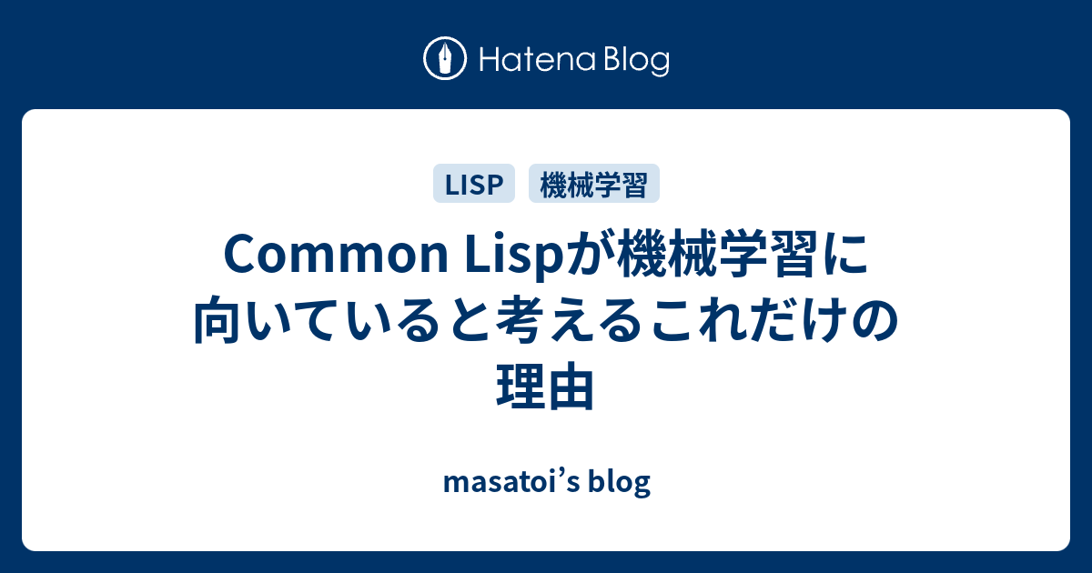 Common Lispが機械学習に向いていると考えるこれだけの理由