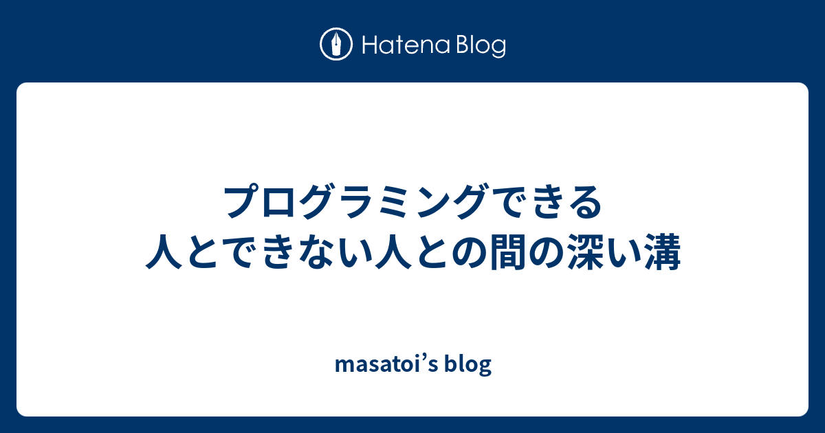 プログラミングできる人とできない人との間の深い溝 Masatoi S Blog