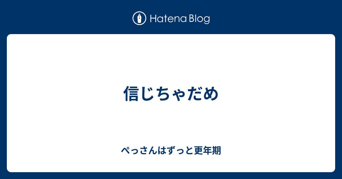 B 信じちゃだめ ぺっさんの憂さ晴らしブログ