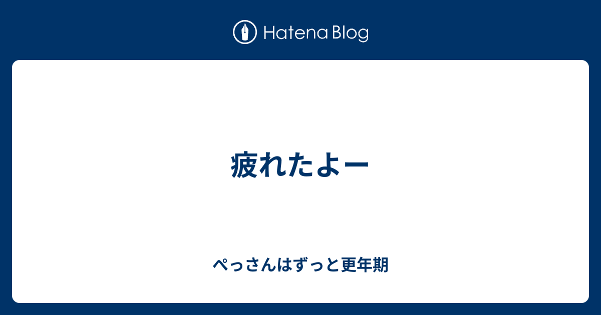 疲れたよー ぺっさんの憂さ晴らしブログ