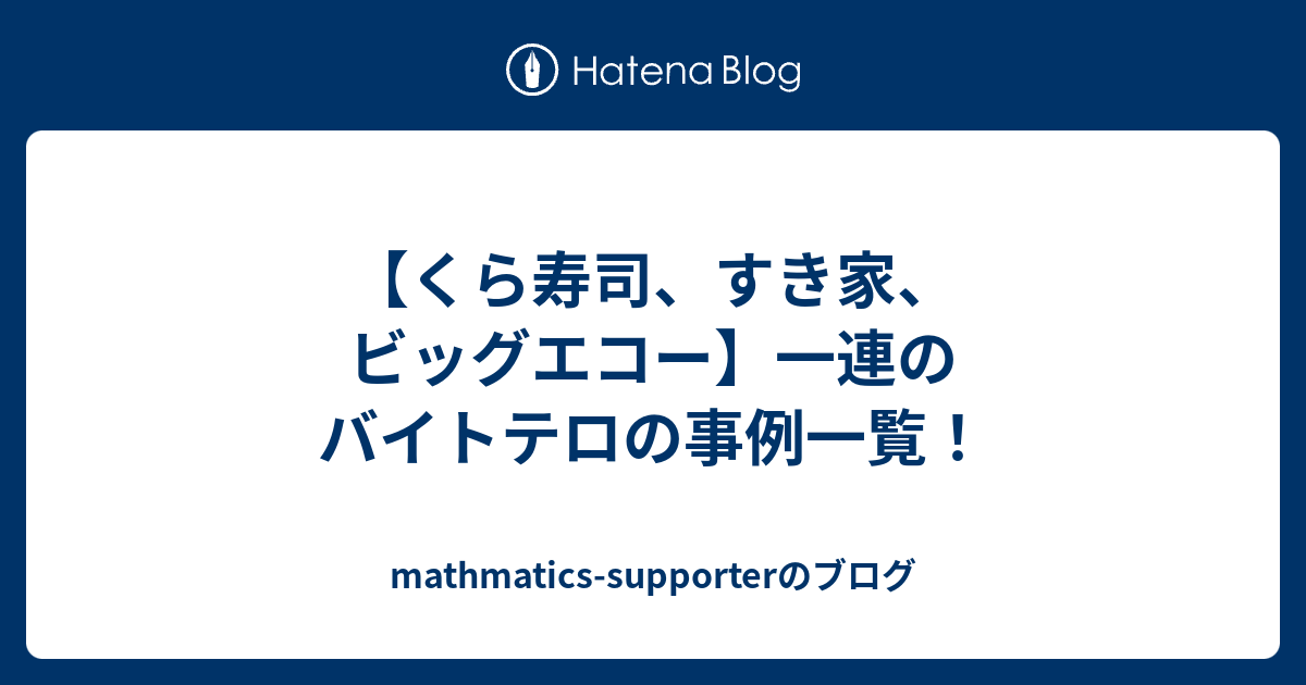 くら寿司 すき家 ビッグエコー 一連のバイトテロの事例一覧 Mathmatics Supporterのブログ