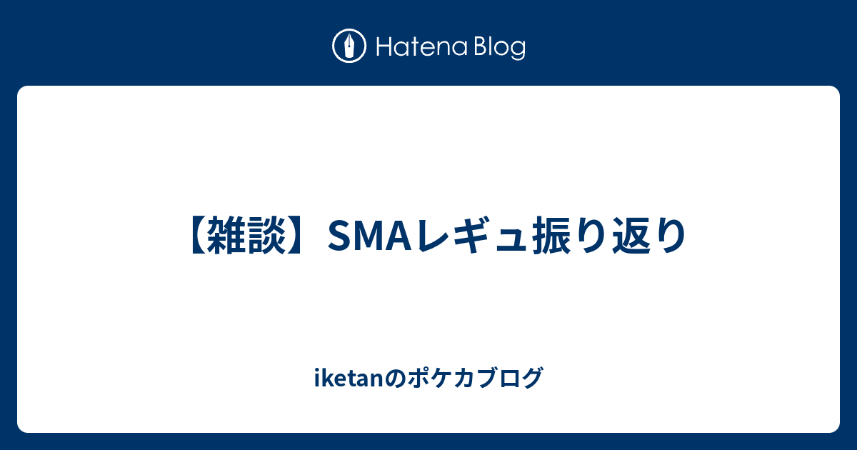 雑談 Smaレギュ振り返り Iketanのポケカブログ