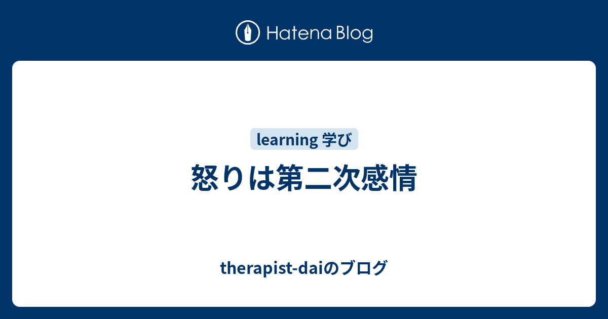 怒りは第二次感情 Therapist Daiのブログ