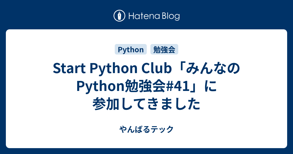 Start Python Club「みんなのPython勉強会#41」に参加してきました - やんばるテック
