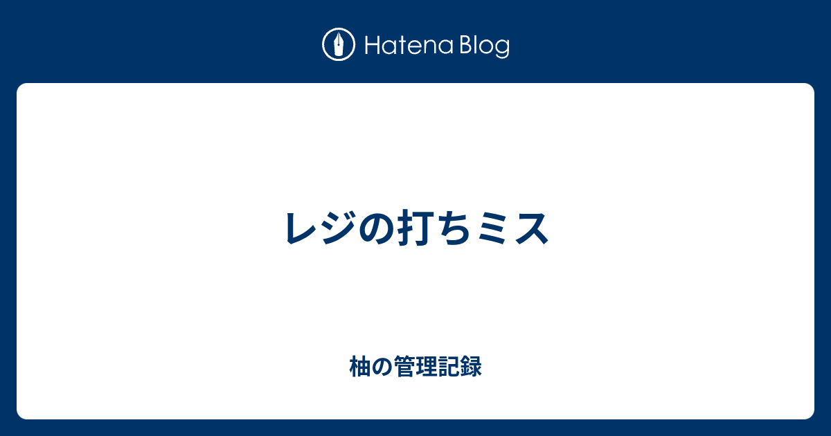 レジの打ちミス 柚の管理記録