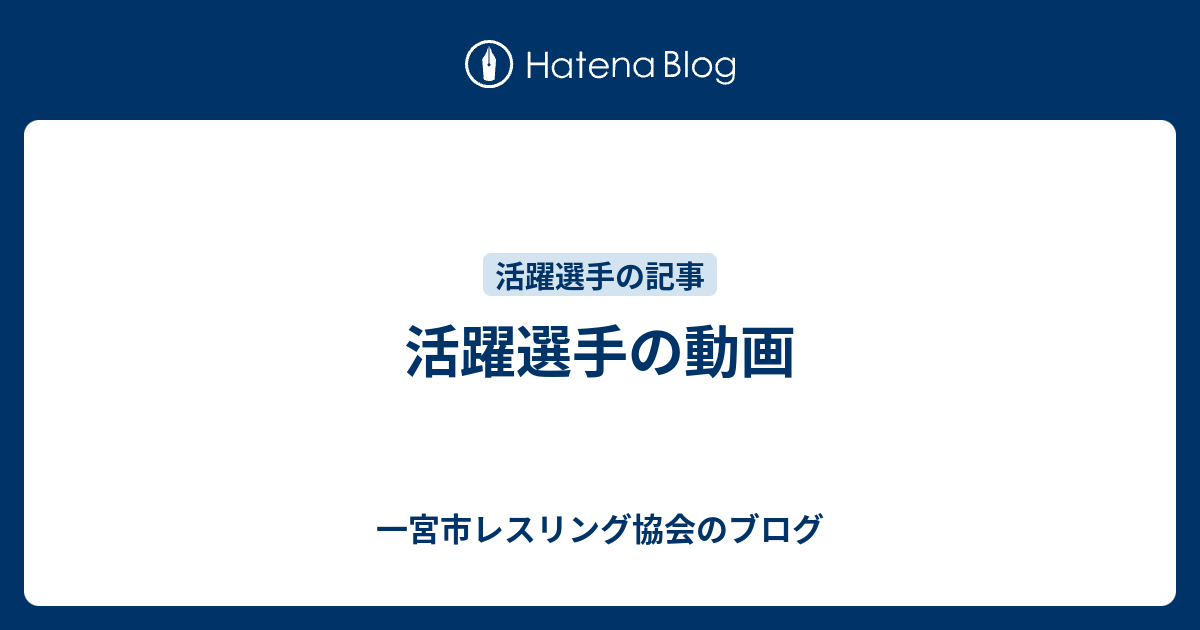 活躍選手の動画 一宮市レスリング協会のブログ