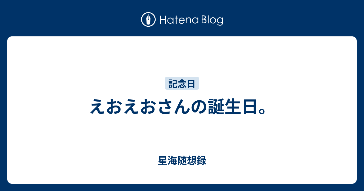 えおえおさんの誕生日 星海随想録