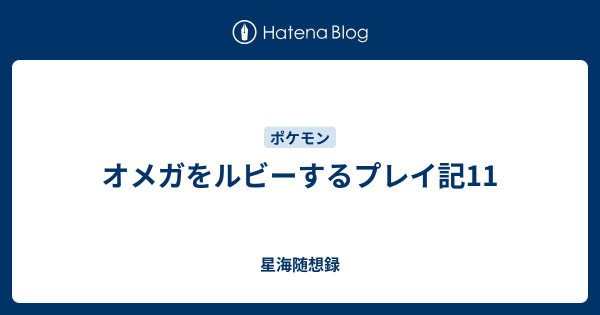 オメガをルビーするプレイ記11 星海随想録