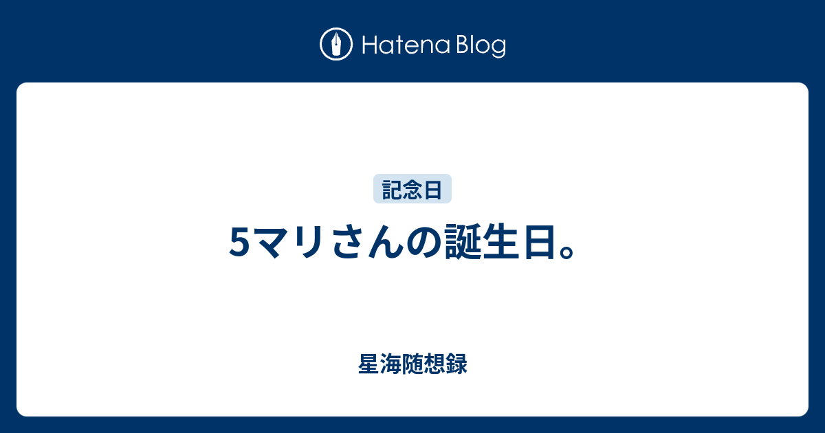 5マリさんの誕生日 星海随想録