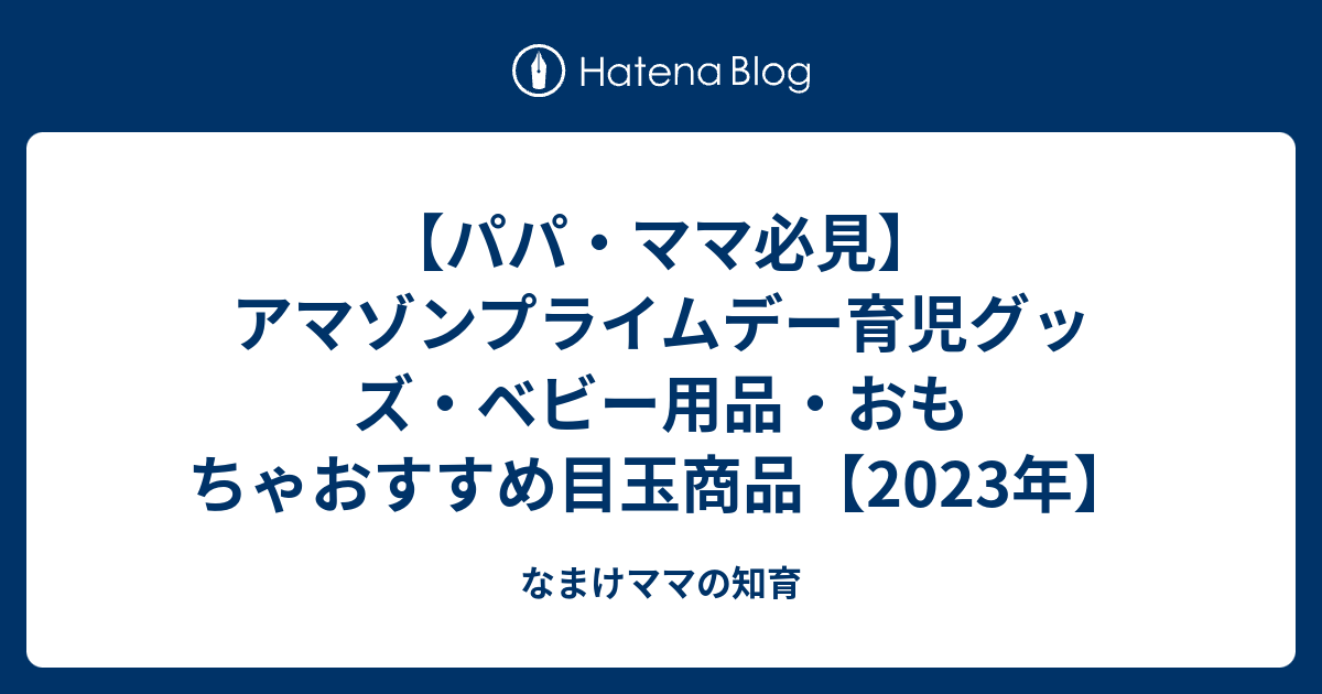 【パパ・ママ必見】アマゾンプライムデー育児グッズ・ベビー用品・おもちゃおすすめ目玉商品【2022年】 なまけママの知育