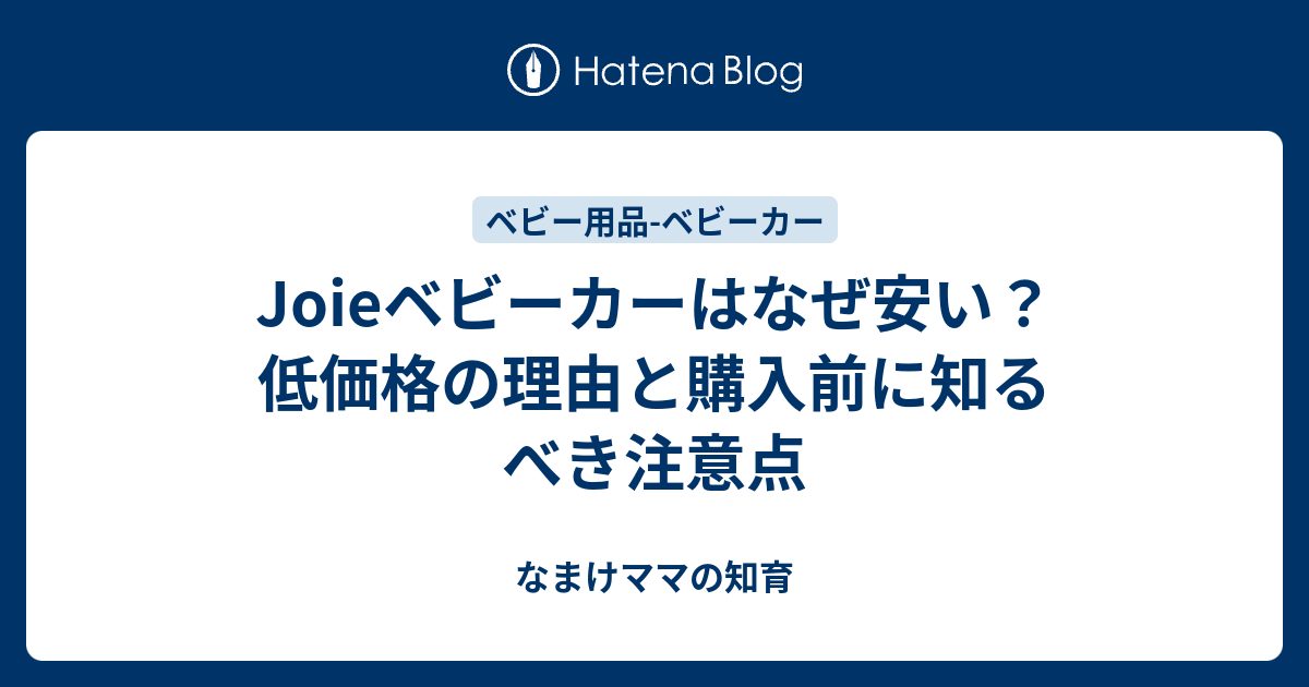 Joieベビーカーはなぜ安い？低価格の理由と購入前に知るべき注意点 