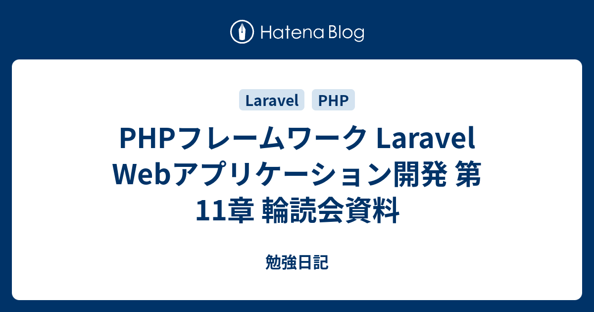 PHPフレームワーク Laravel Webアプリケーション開発 第11章 輪読会