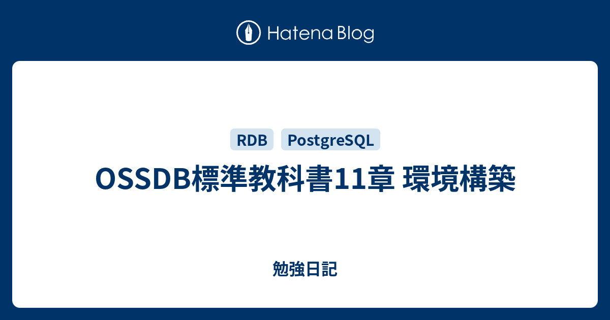 Ossdb標準教科書11章 環境構築 勉強日記