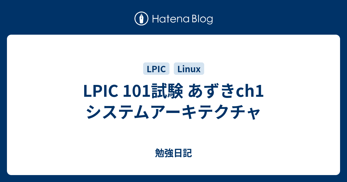 Lpic 101試験 あずきch1 システムアーキテクチャ 勉強日記