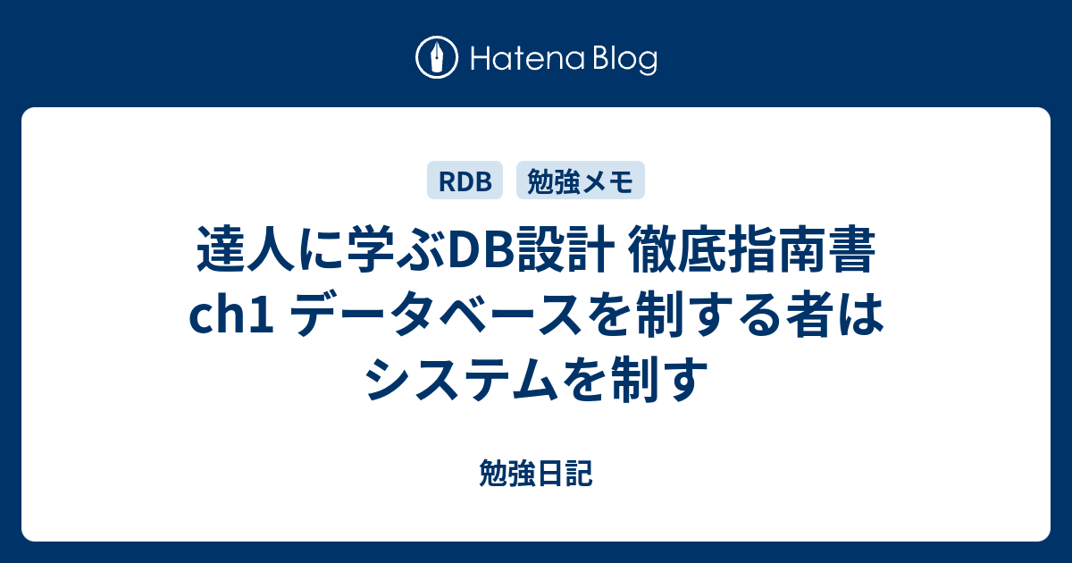 達人に学ぶdb設計 徹底指南書 Ch1 データベースを制する者はシステムを制す 勉強日記