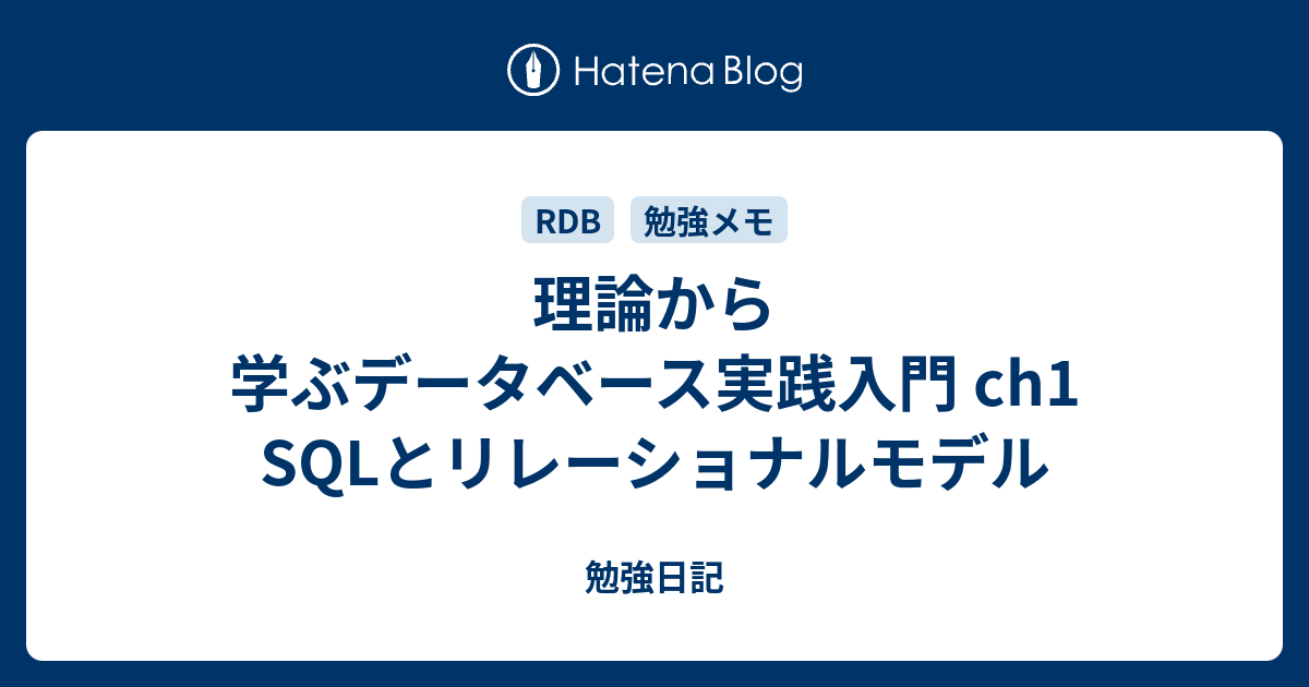 理論から学ぶデータベース実践入門 ch1 SQLとリレーショナルモデル