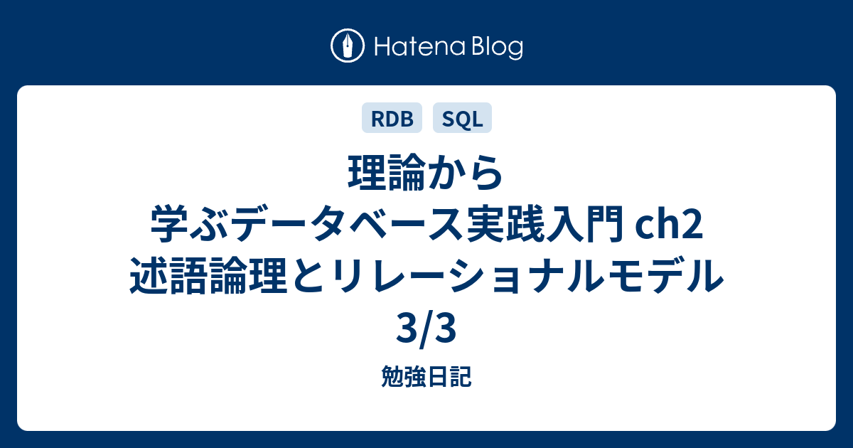 理論から学ぶデータベース実践入門 ch2 述語論理とリレーショナル