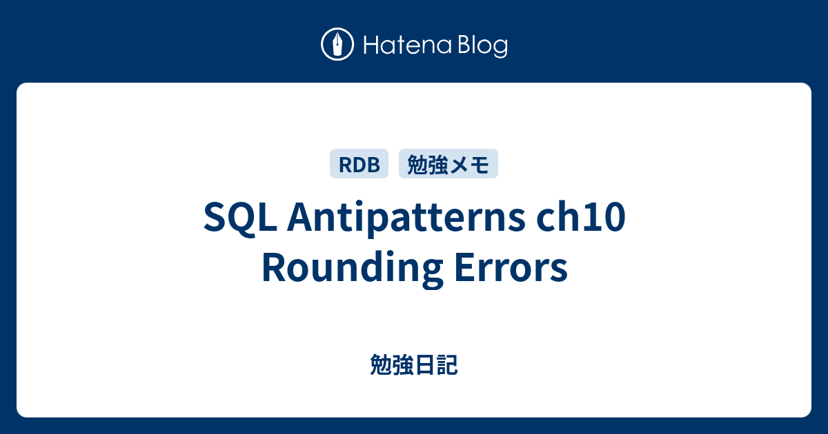SQL Antipatterns ch10 Rounding Errors 勉強日記