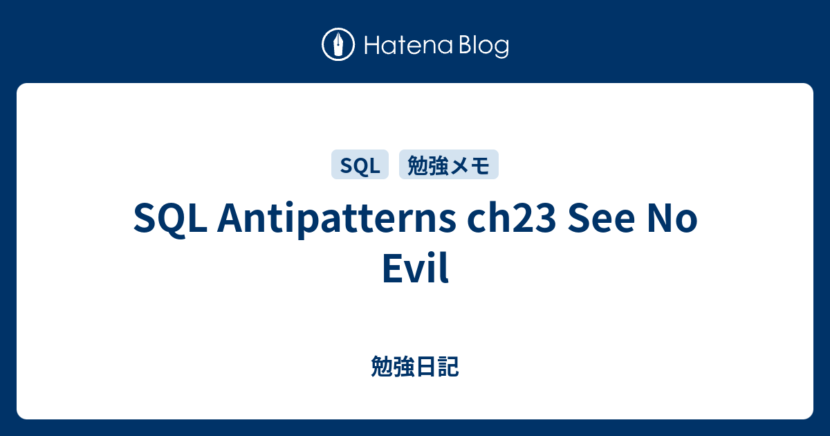 SQL Antipatterns ch23 See No Evil - 勉強日記