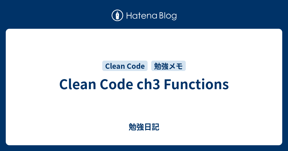 Clean Code ch3 Functions - 勉強日記