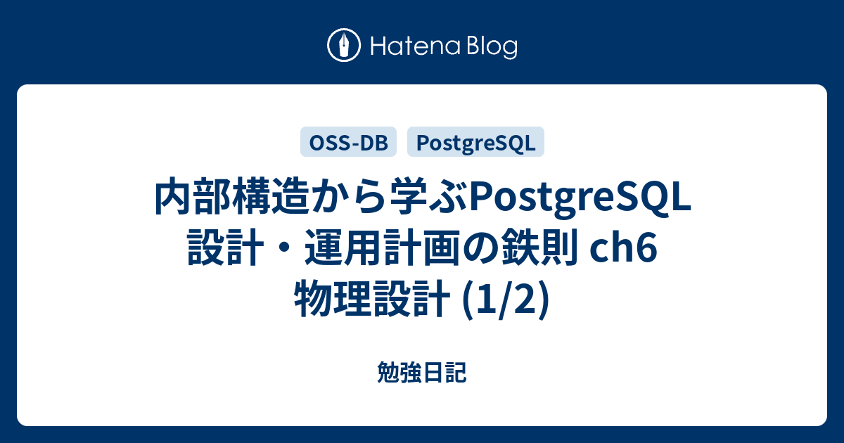 PostgreSQL運用管理トレーニングテキスト oss-db gold