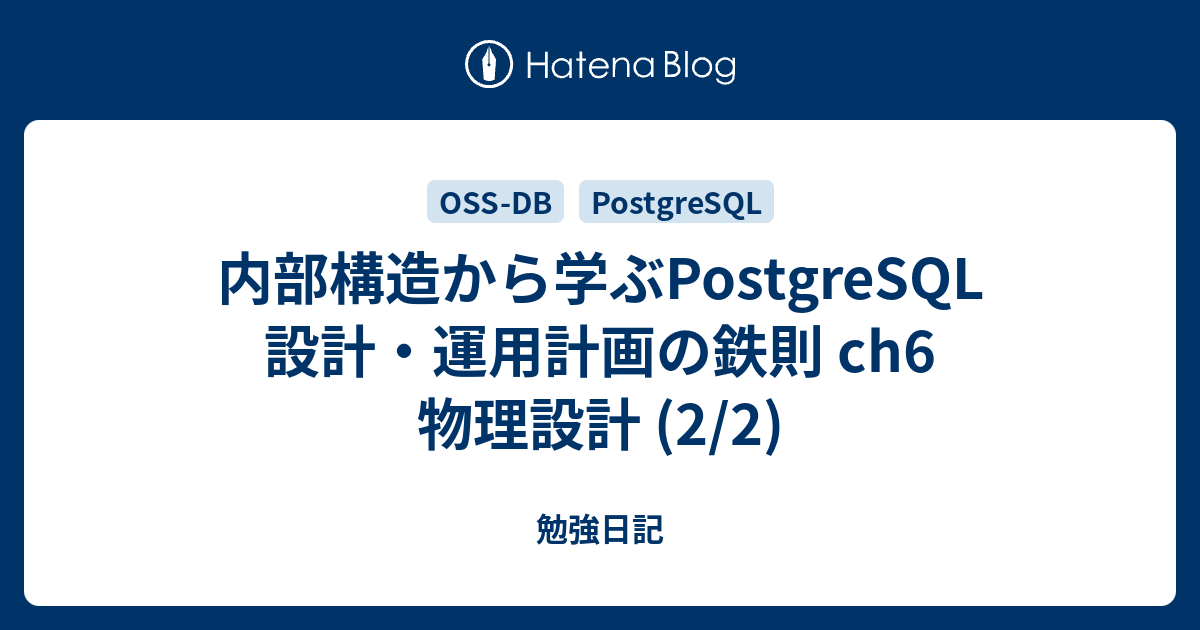 内部構造から学ぶPostgreSQL 設計・運用計画の鉄則 ch6 物理設計 (2/2