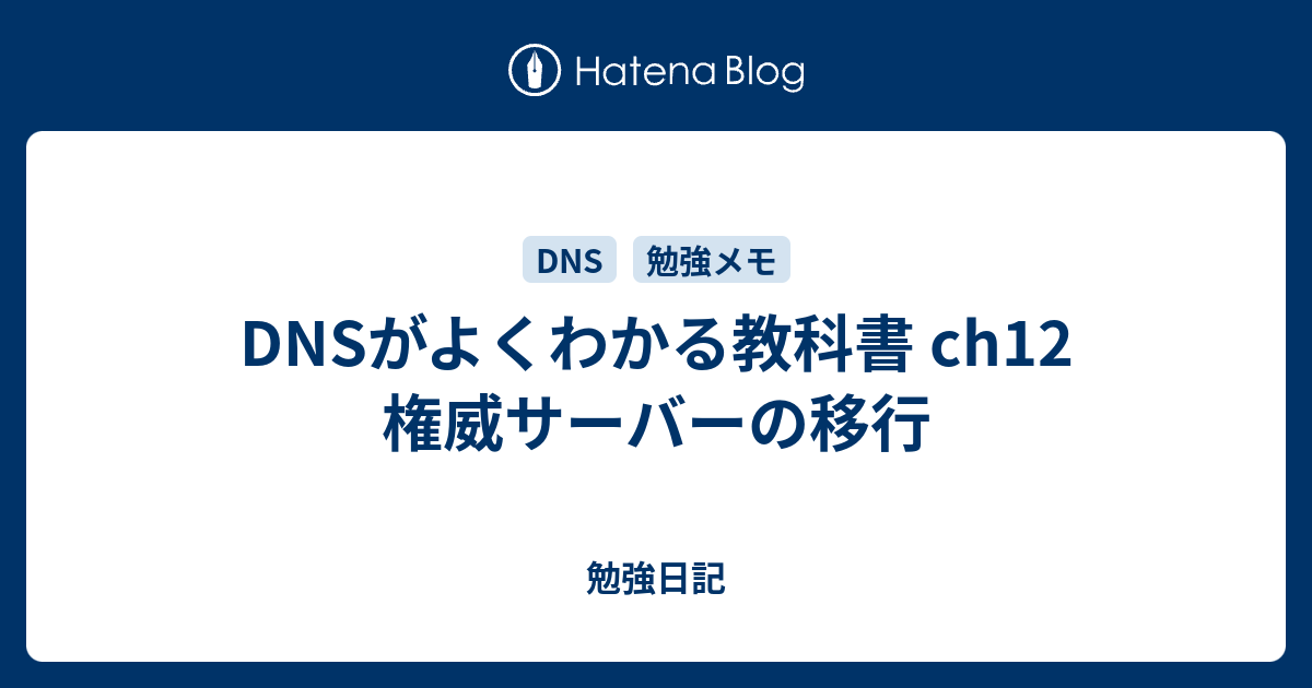 DNSがよくわかる教科書 ch12 権威サーバーの移行 - 勉強日記