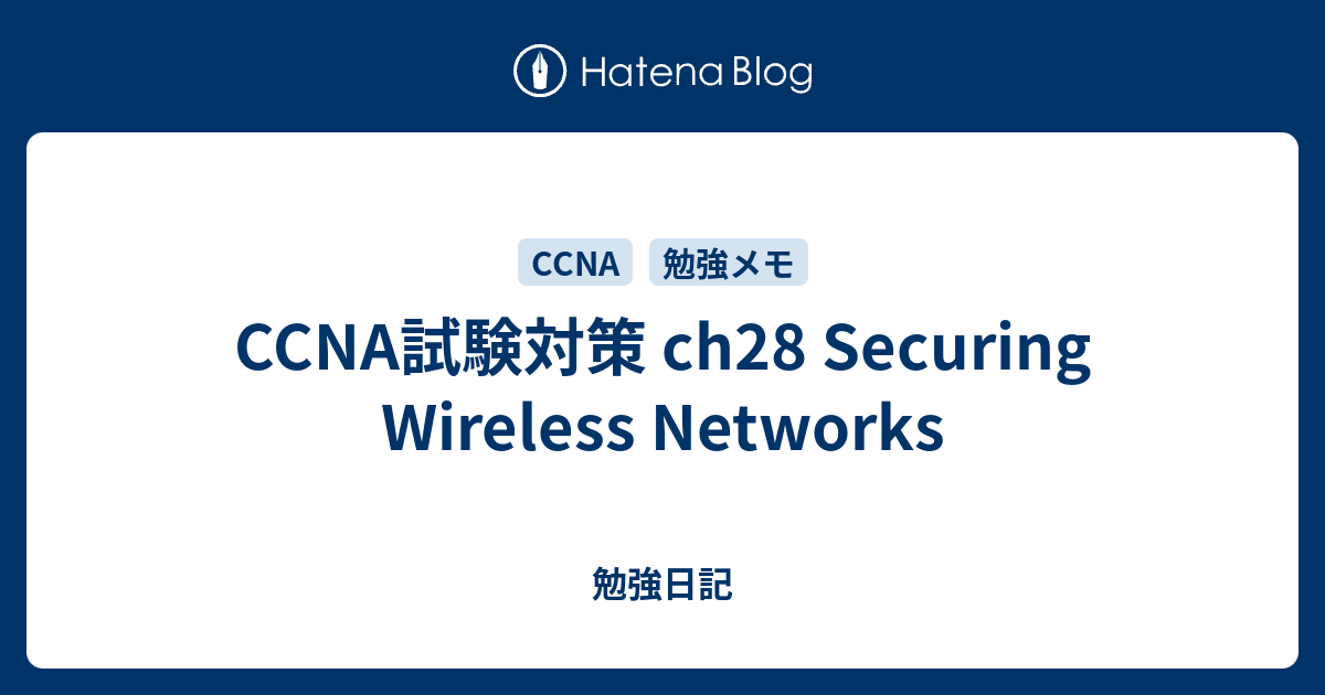 Ccna試験対策 Ch28 Securing Wireless Networks 勉強日記