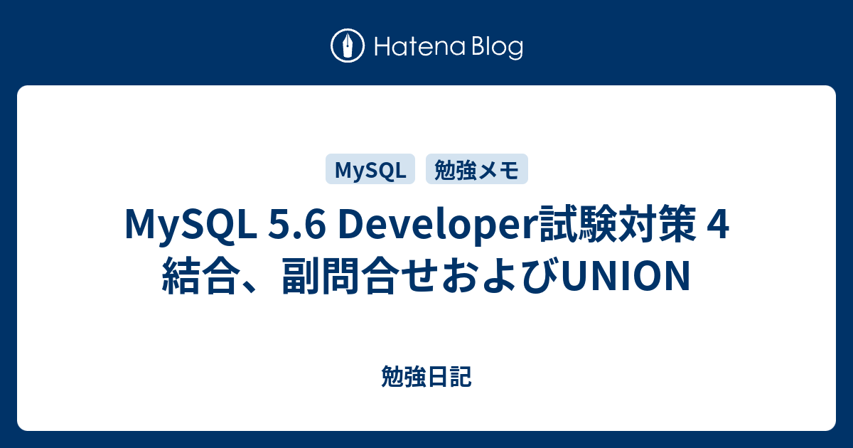 Mysql 5 6 Developer試験対策 4 結合 副問合せおよびunion 勉強日記