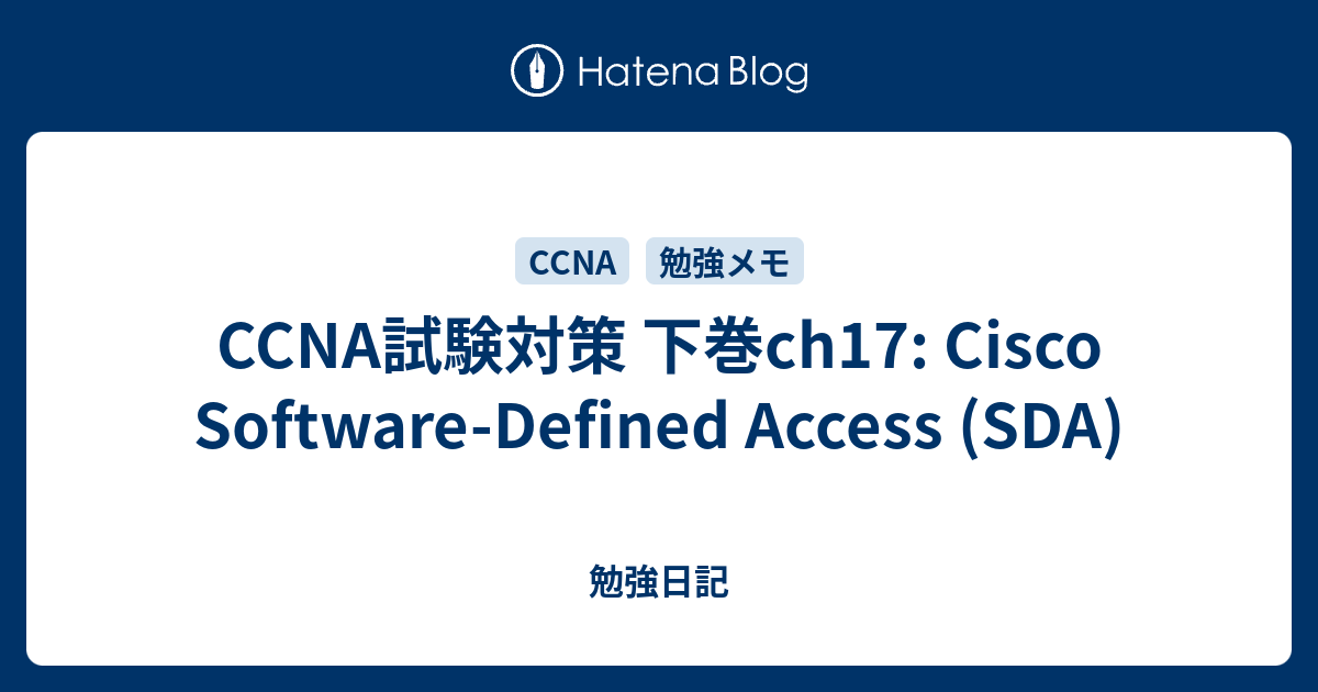 CCNA試験対策 下巻ch17: Cisco Software-Defined Access (SDA) - 勉強日記