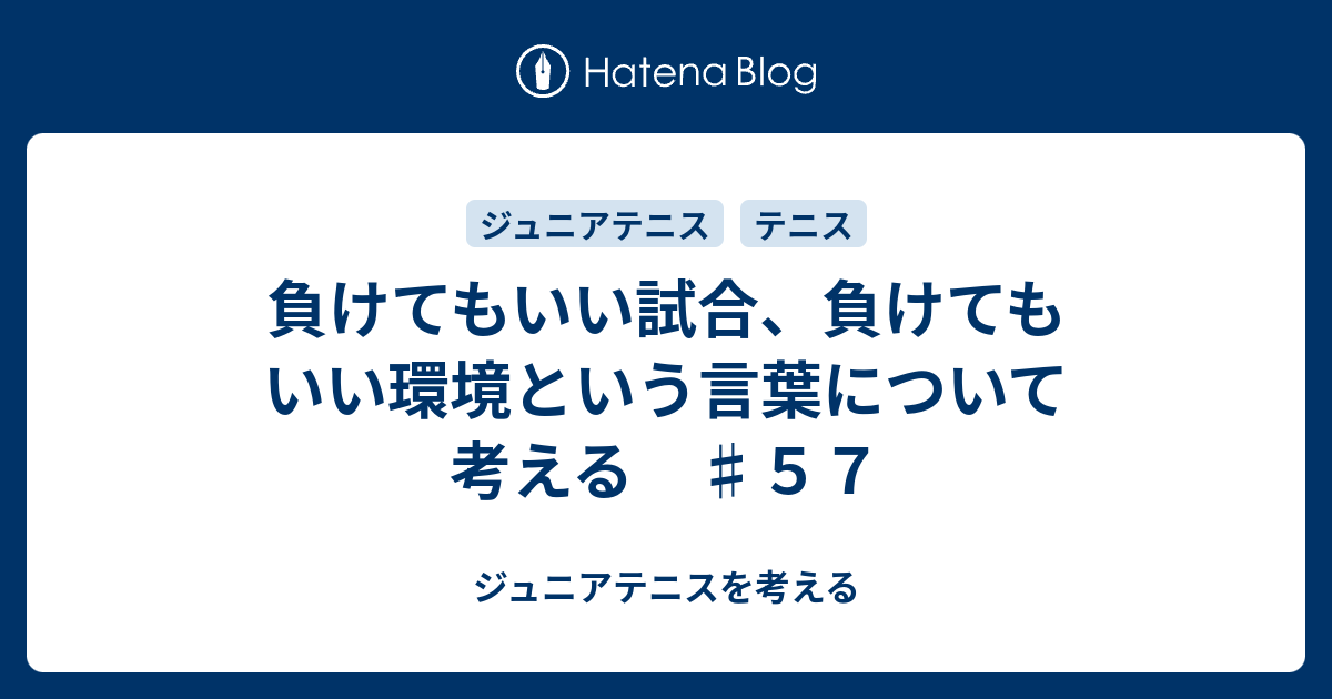 負けてもいい試合 負けてもいい環境という言葉について考える ５７ ジュニアテニスを考える