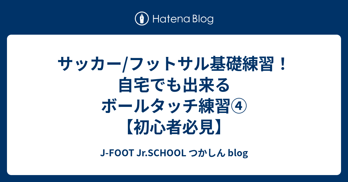 サッカー フットサル基礎練習 自宅でも出来るボールタッチ練習 初心者必見 J Foot Jr School つかしん Blog