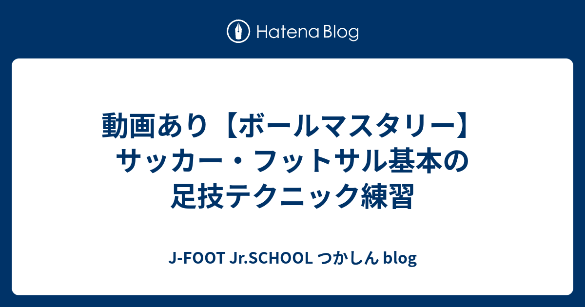 動画あり ボールマスタリー サッカー フットサル基本の足技テクニック練習 J Foot Jr School つかしん Blog