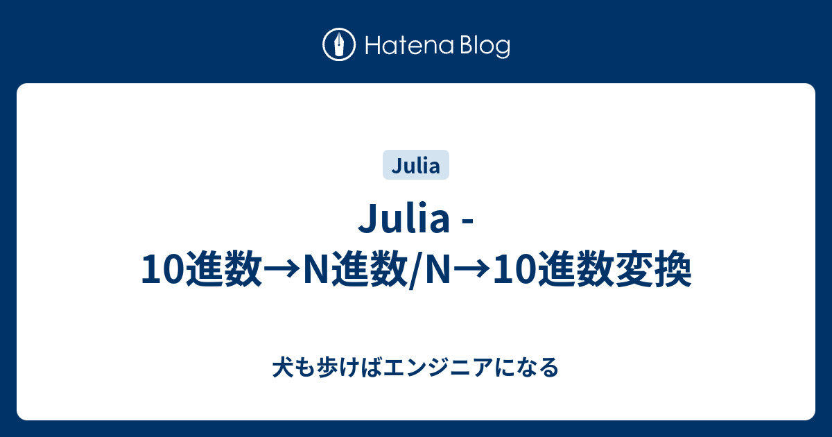 Julia 10進数 N進数 N 10進数変換 犬も歩けばエンジニアになる