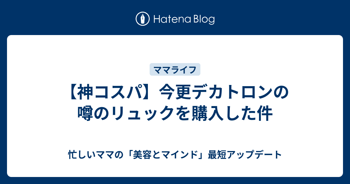 神コスパ 今更デカトロンの噂のリュックを購入した件 いつも眠たい